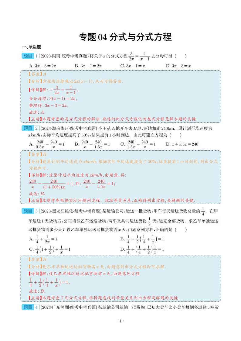 专题04 分式与分式方程--2023年中考数学真题分项汇编01