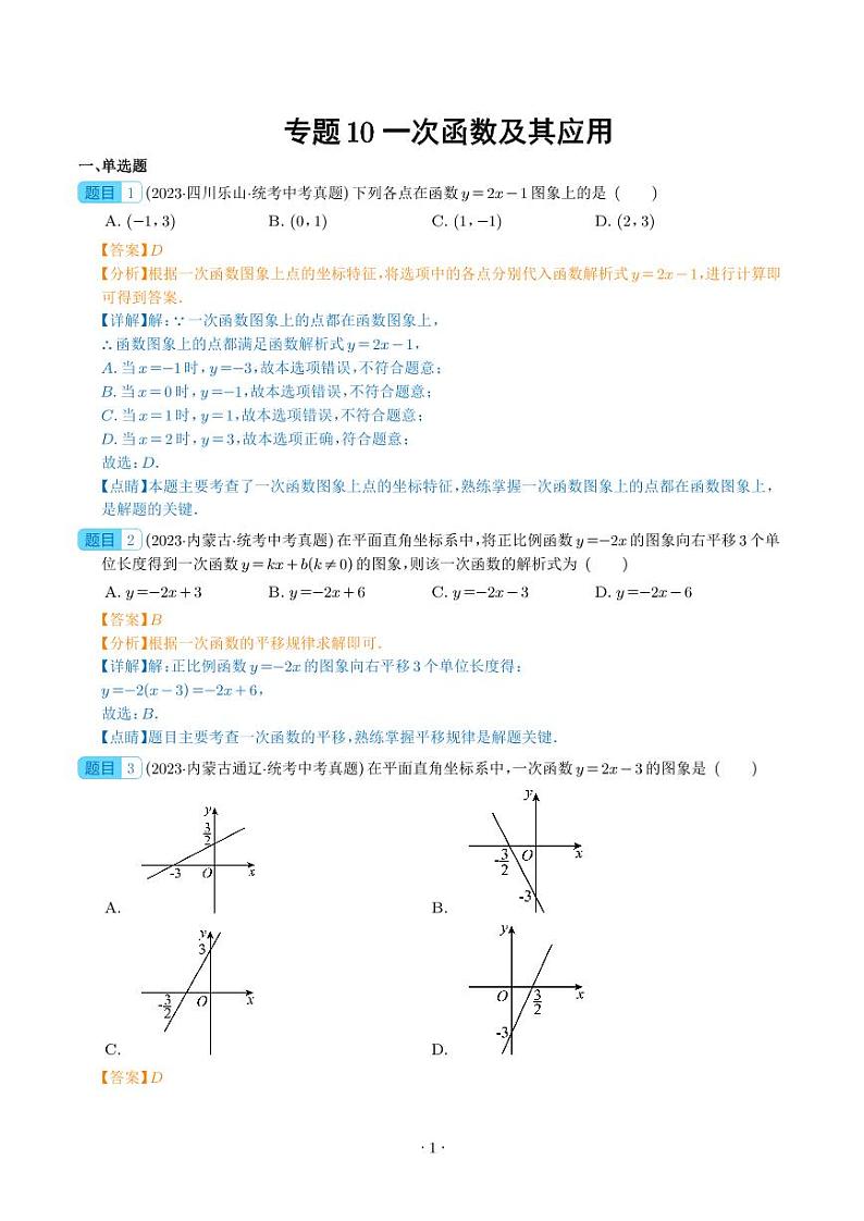 专题10 一次函数及其应用--2023年中考数学真题分项汇编01