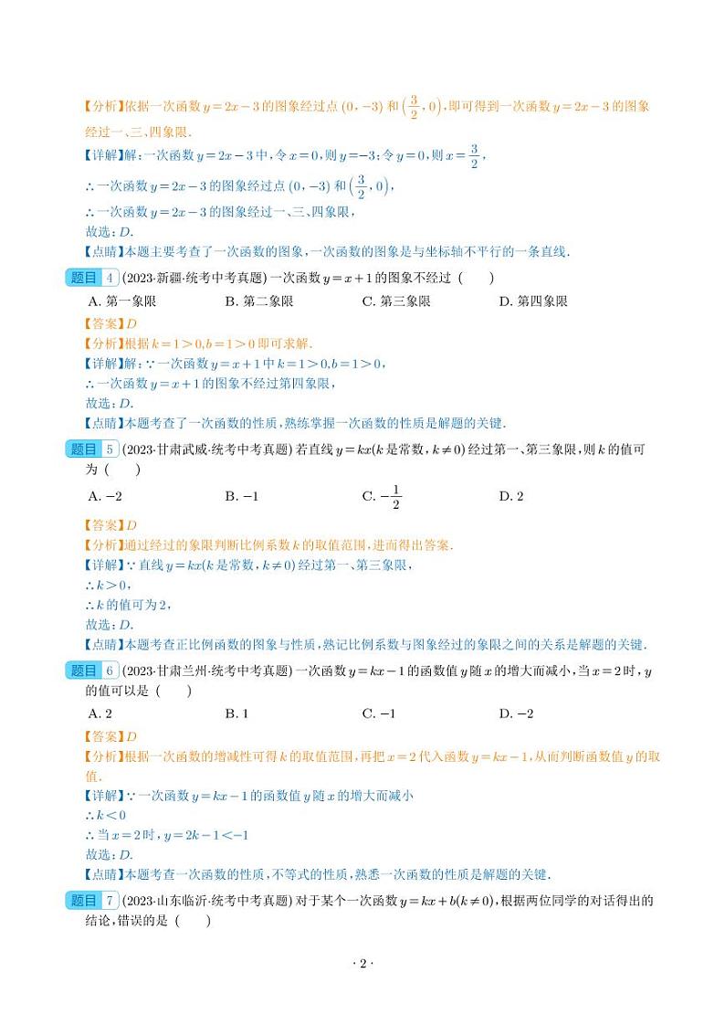 专题10 一次函数及其应用--2023年中考数学真题分项汇编02