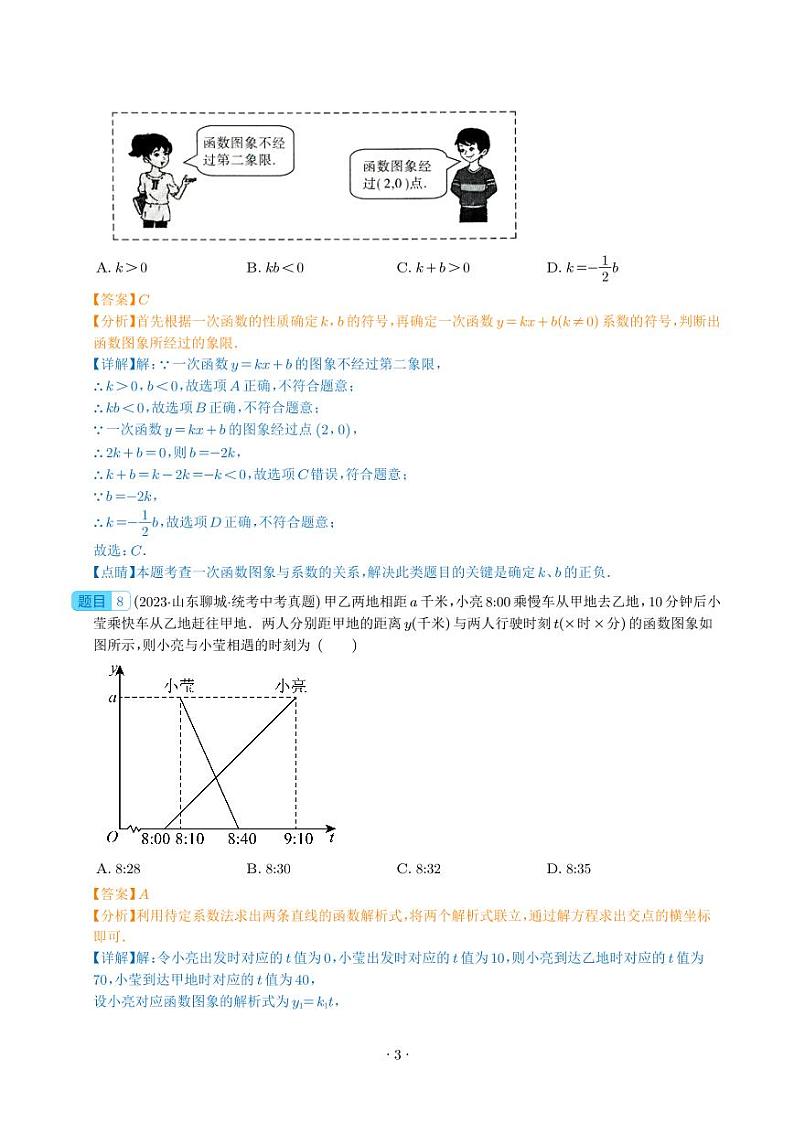 专题10 一次函数及其应用--2023年中考数学真题分项汇编03