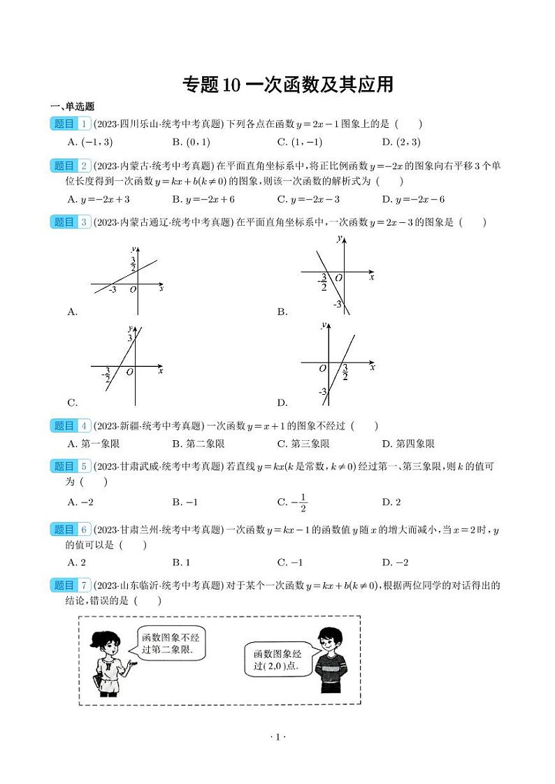 专题10 一次函数及其应用--2023年中考数学真题分项汇编01