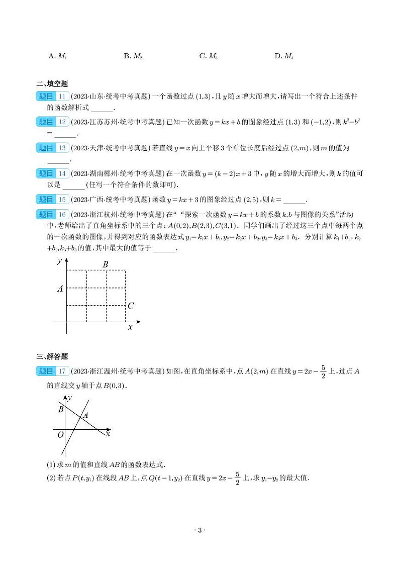 专题10 一次函数及其应用--2023年中考数学真题分项汇编03