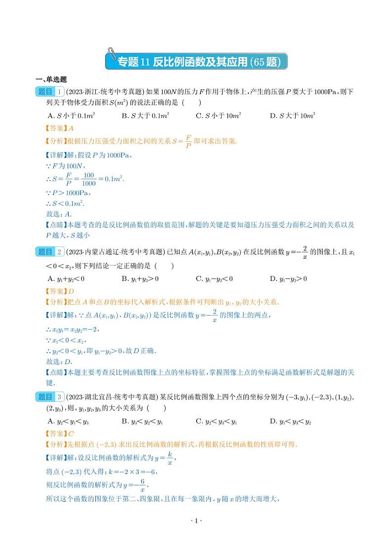 专题11 反比例函数及其应用（共65题）--2023年中考数学真题分项汇编01