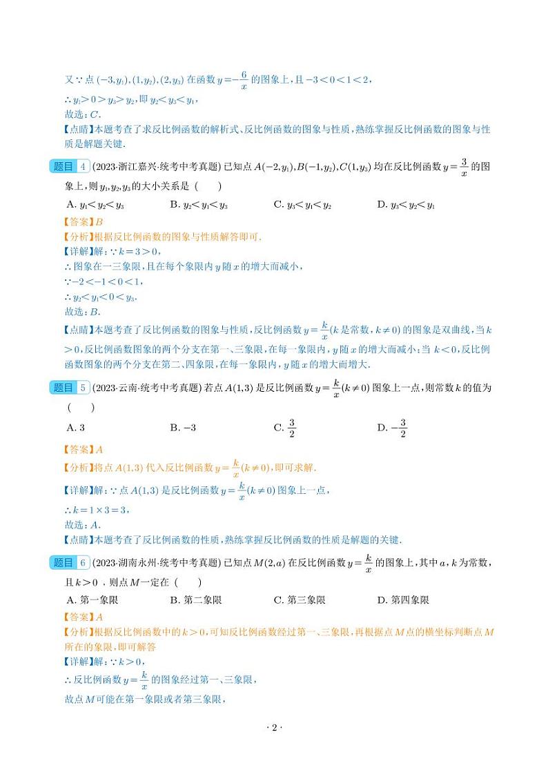 专题11 反比例函数及其应用（共65题）--2023年中考数学真题分项汇编02