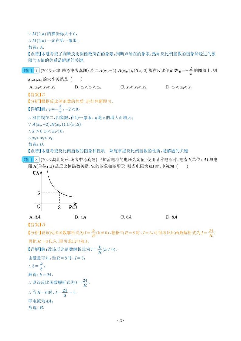 专题11 反比例函数及其应用（共65题）--2023年中考数学真题分项汇编03