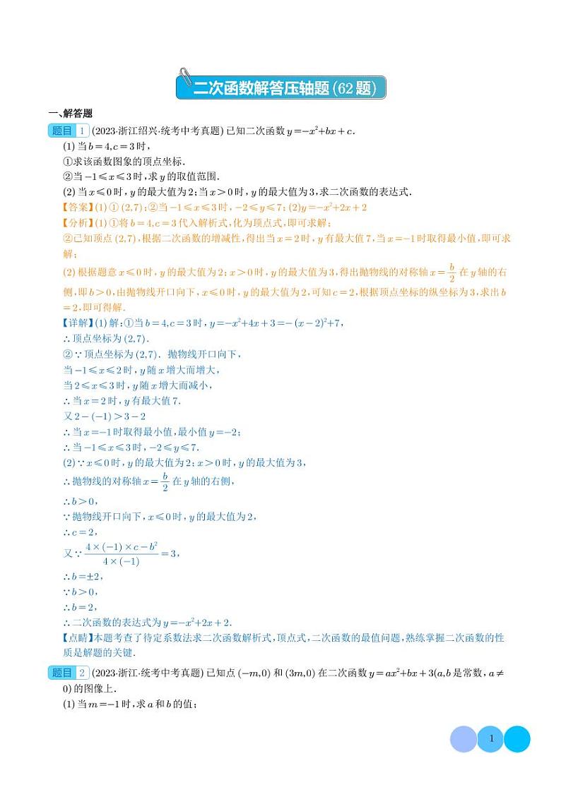 二次函数解答压轴题（共62题）（解析版）第1页
