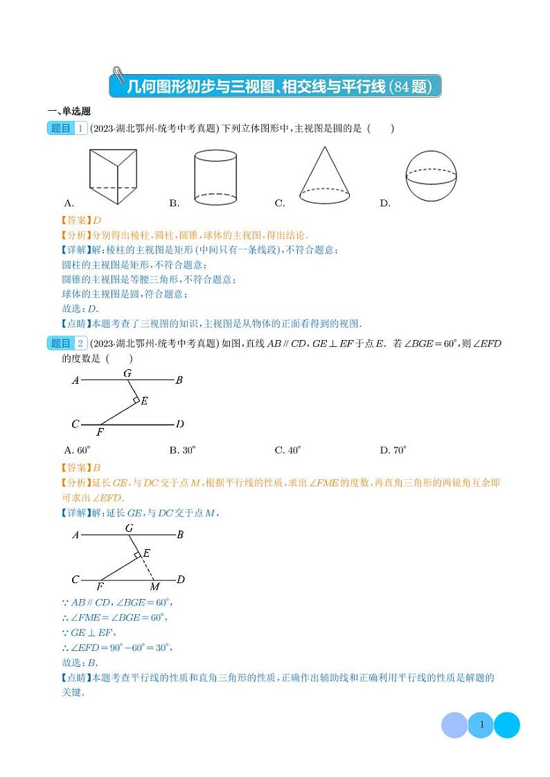 专题14 几何图形初步与三视图、相交线与平行线（共84题）--2023年中考数学真题分项汇编01