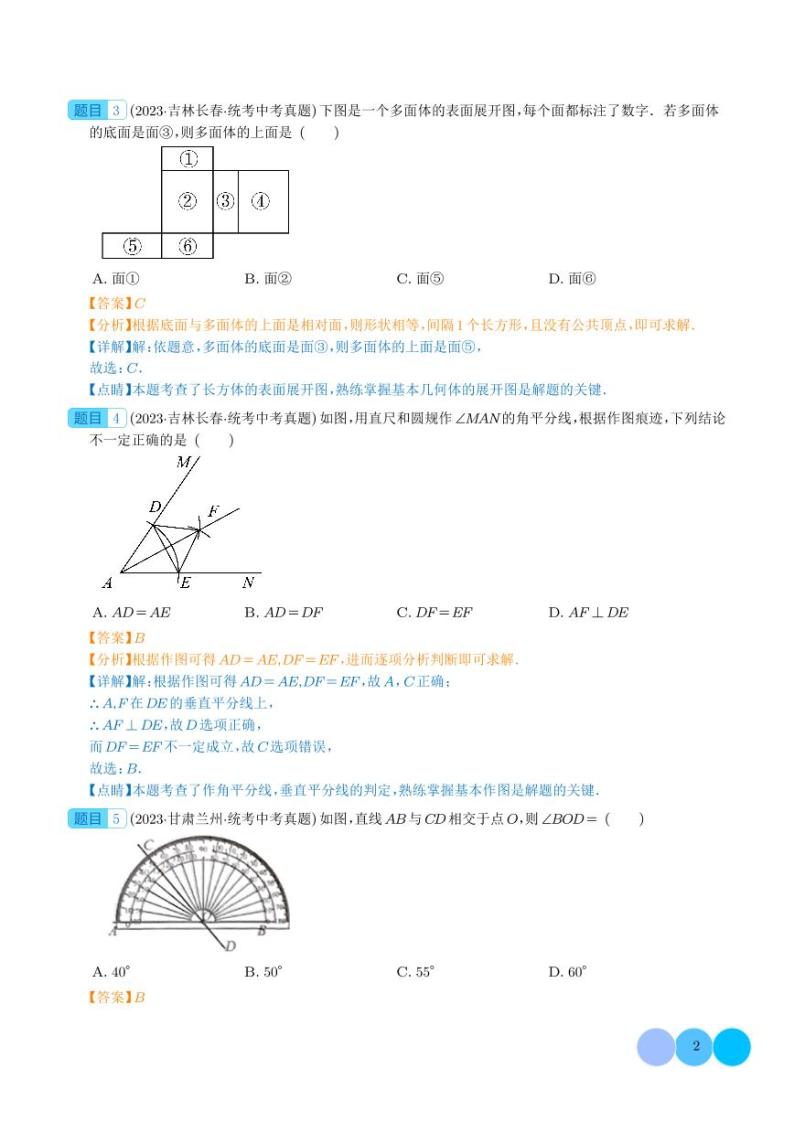 专题14 几何图形初步与三视图、相交线与平行线（共84题）--2023年中考数学真题分项汇编02