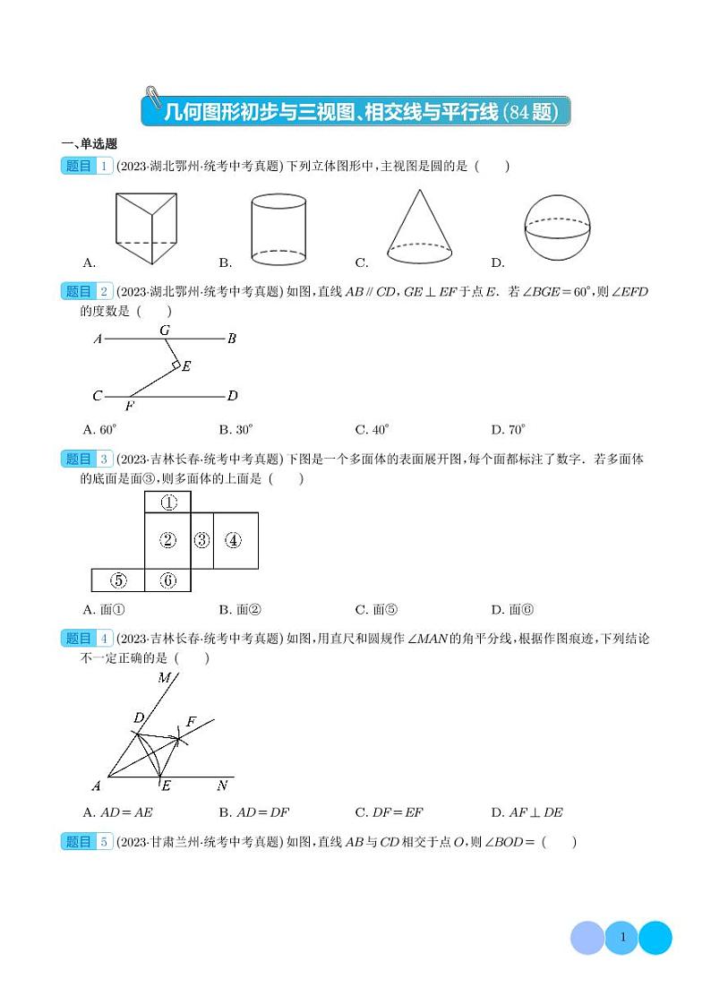 专题14 几何图形初步与三视图、相交线与平行线（共84题）--2023年中考数学真题分项汇编01