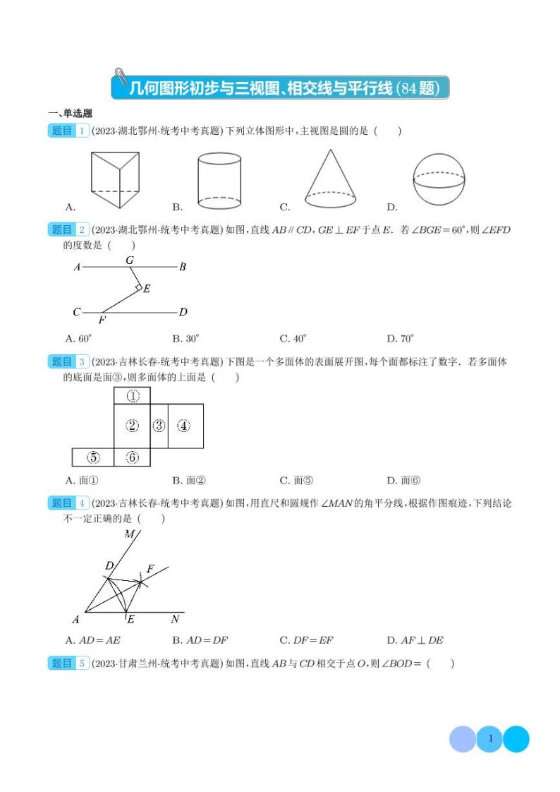 专题14 几何图形初步与三视图、相交线与平行线（共84题）--2023年中考数学真题分项汇编01