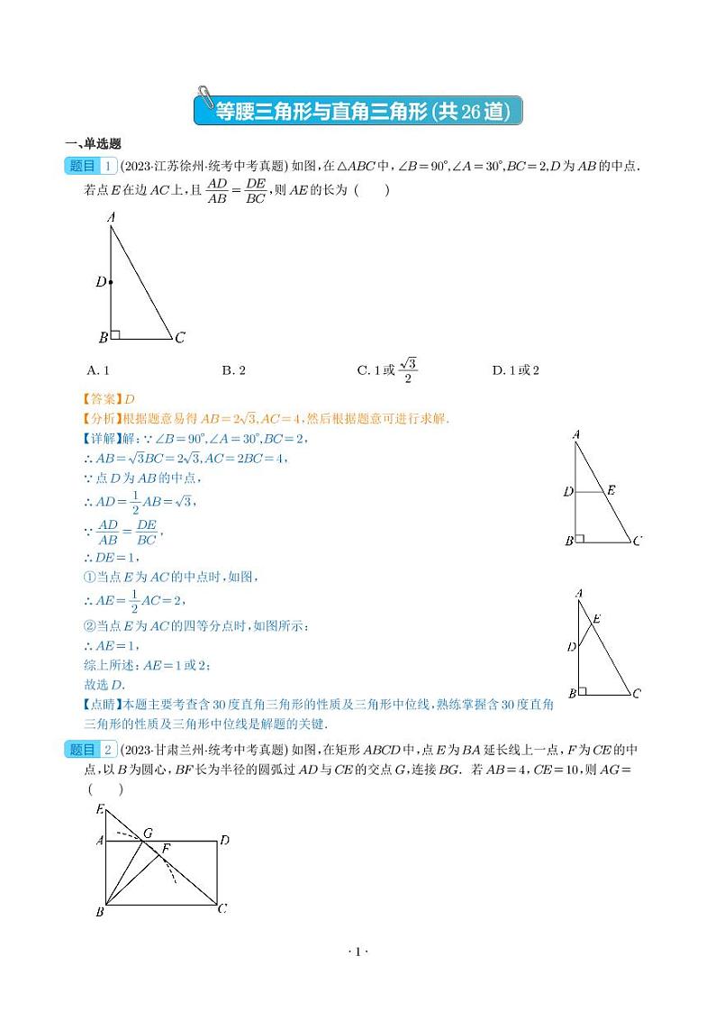 专题16 等腰三角形与直角三角形（共26道）--2023年中考数学真题分项汇编（全国通用）01