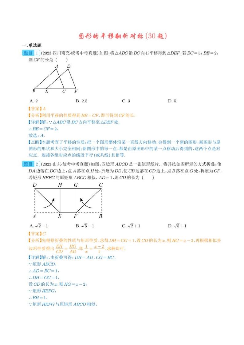 专题19 图形的平移翻折对称（共30题）--2023年中考数学真题分项汇编01