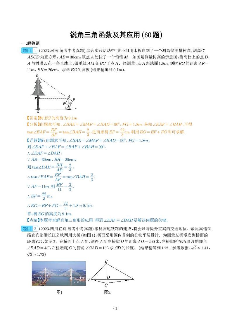 专题22 锐角三角函数及其应用（共60题）--2023年中考数学真题分项汇编01