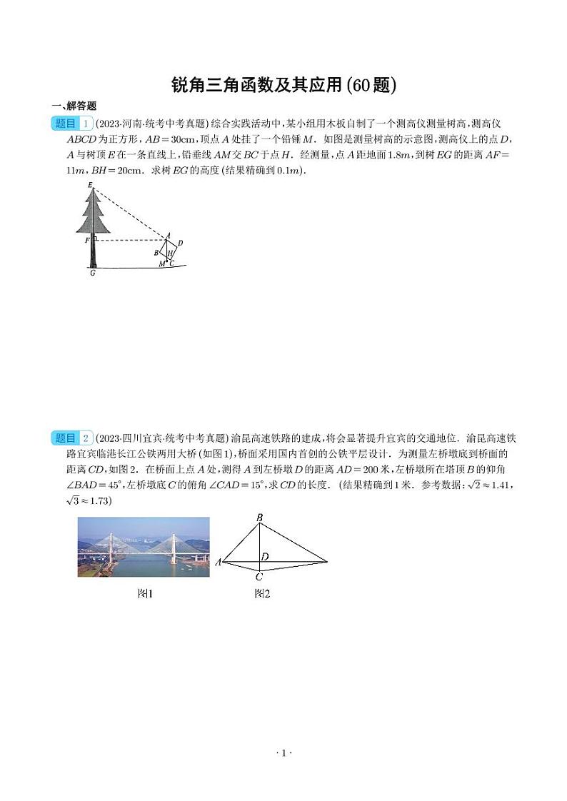 专题22 锐角三角函数及其应用（共60题）--2023年中考数学真题分项汇编01