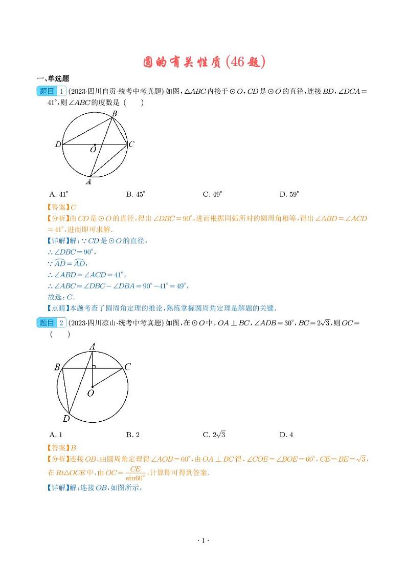 专题23 圆的有关性质（共46题）--2023年中考数学真题分项汇编01