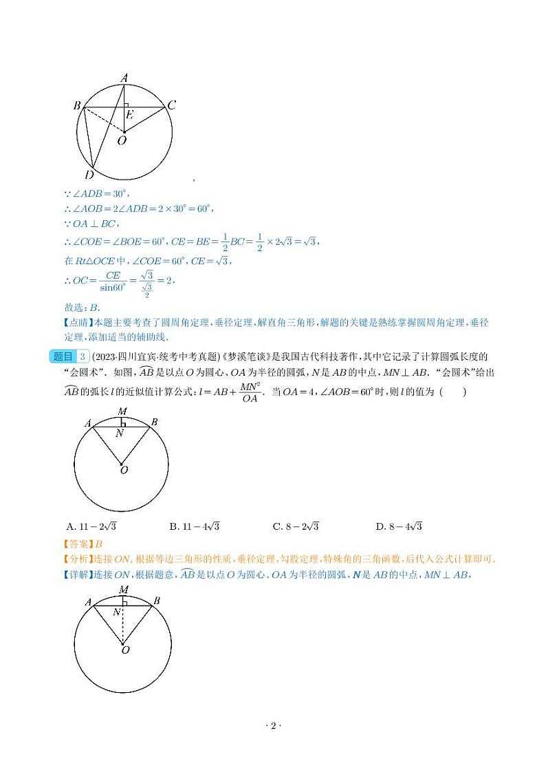 专题23 圆的有关性质（共46题）--2023年中考数学真题分项汇编02