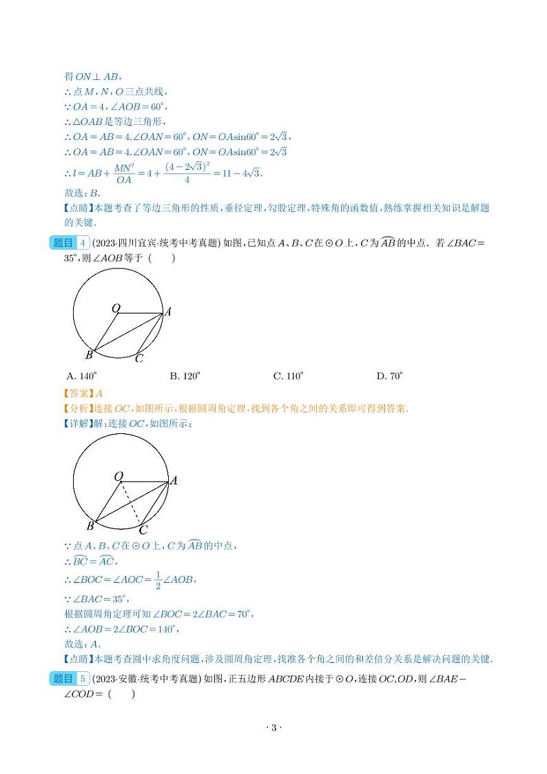 专题23 圆的有关性质（共46题）--2023年中考数学真题分项汇编03