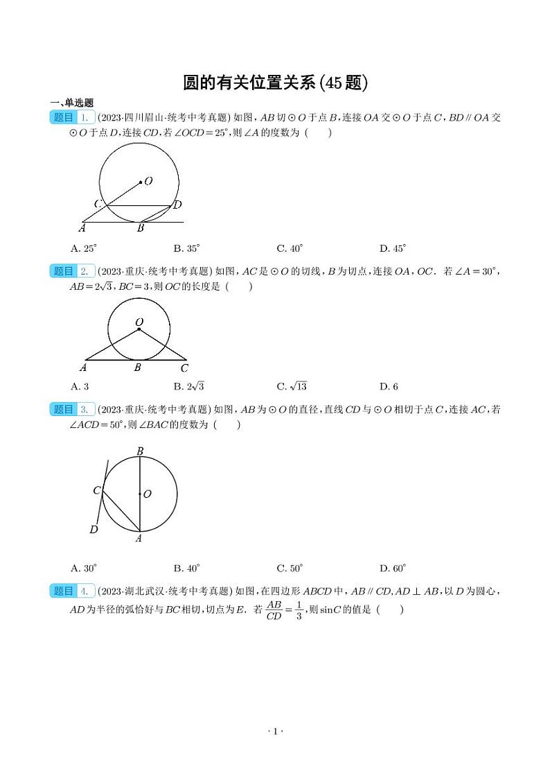 圆的有关位置关系（共45题）（学生版）第1页