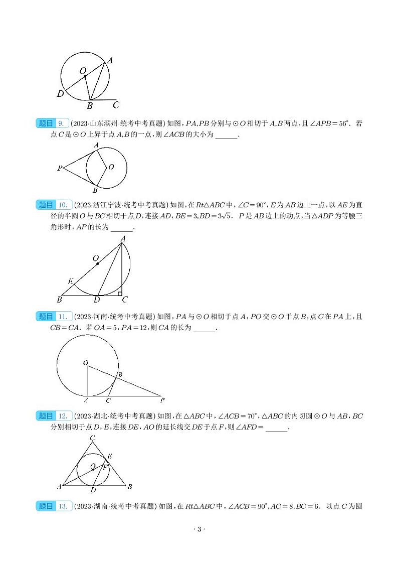 圆的有关位置关系（共45题）（学生版）第3页