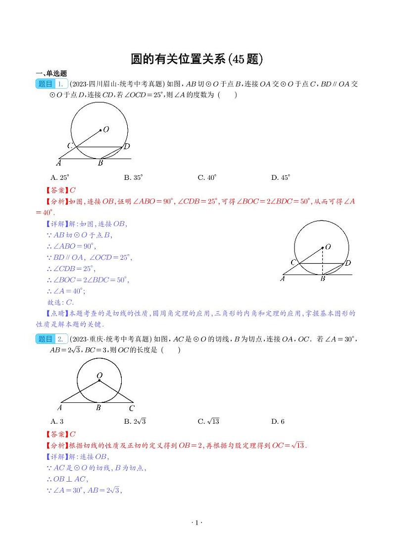 圆的有关位置关系（共45题）（解析版）第1页