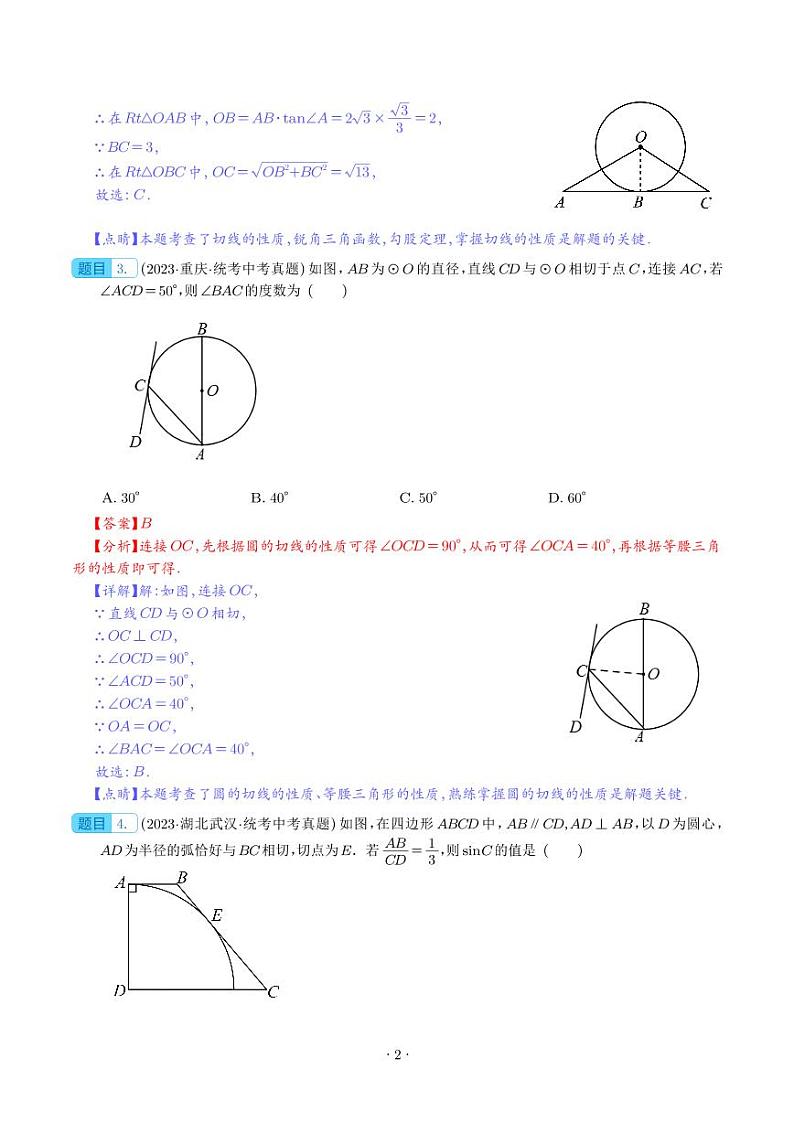 圆的有关位置关系（共45题）（解析版）第2页