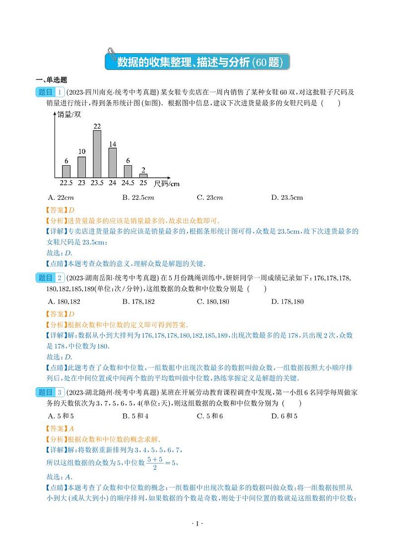 专题26 数据的收集整理、描述与分析（共60题）--2023年中考数学真题分项汇编（全国通用）01