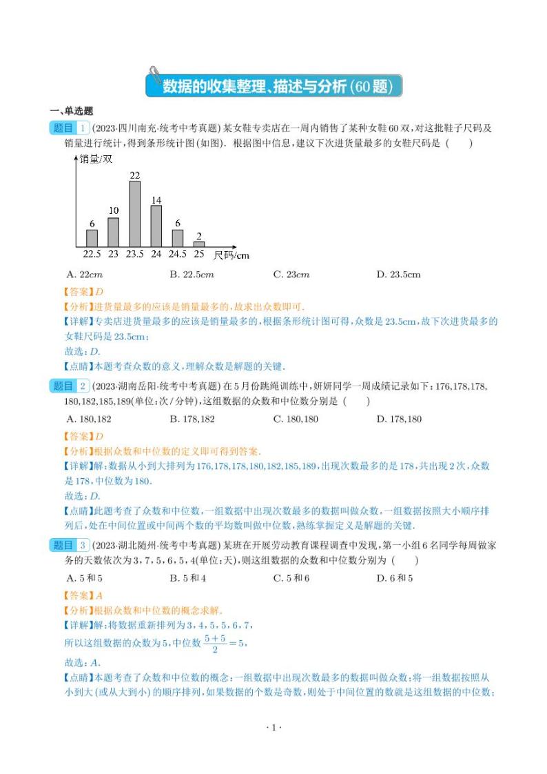 专题26 数据的收集整理、描述与分析（共60题）--2023年中考数学真题分项汇编（全国通用）01