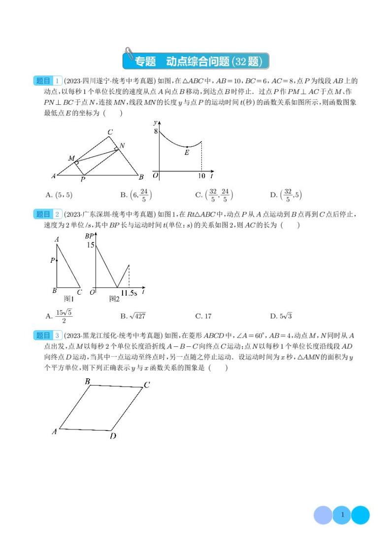 专题28 动点综合问题（共32题）--2023年中考数学真题分项汇编（全国通用）01