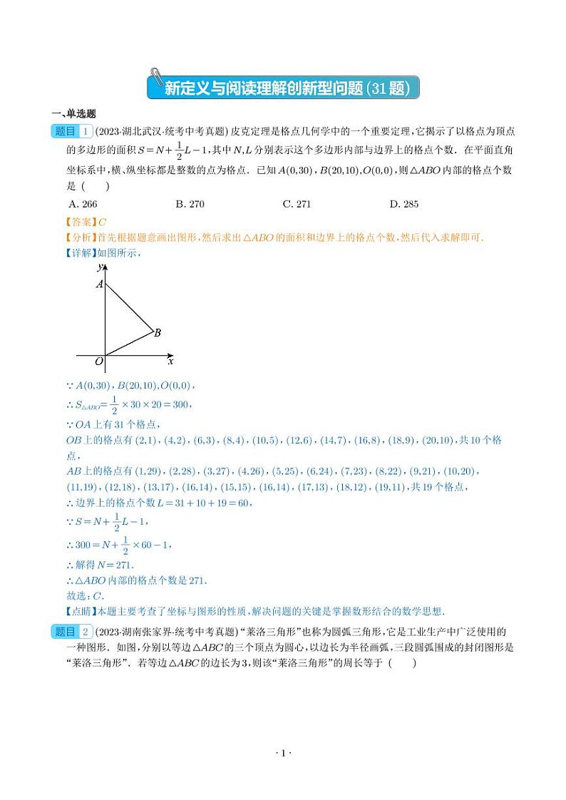 专题30 新定义与阅读理解创新型问题（共31题）--2023年中考数学真题分项汇编（全国通用）01