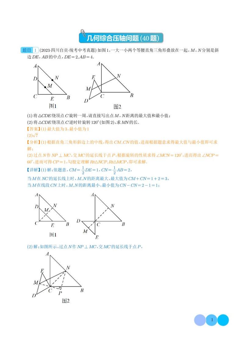 专题31 几何综合压轴题（40题）--2023年中考数学真题分项汇编（全国通用）01
