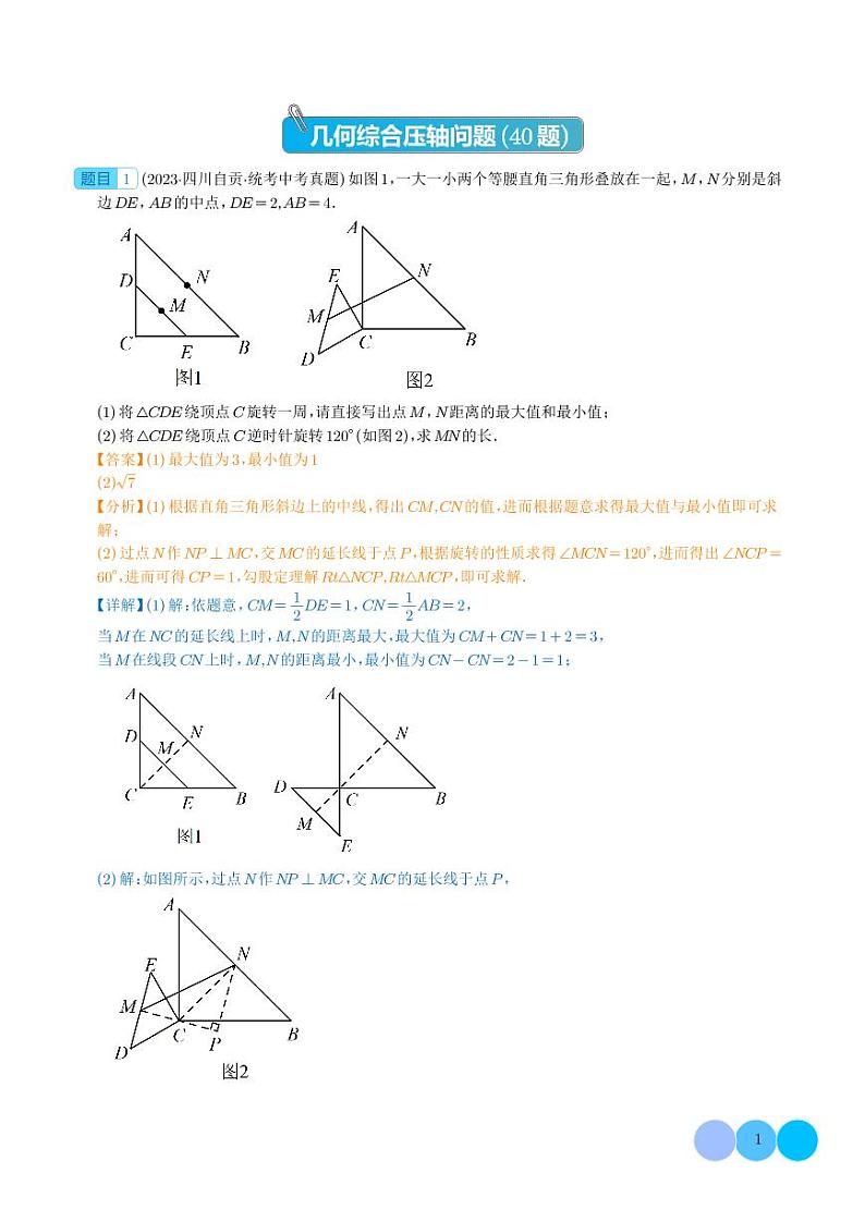 专题31 几何综合压轴题（40题）--2023年中考数学真题分项汇编（全国通用）01