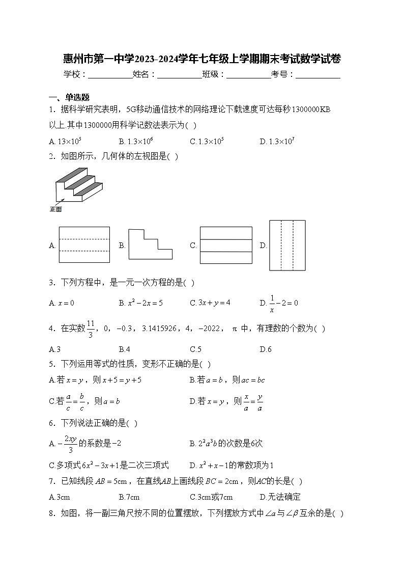 惠州市第一中学2023-2024学年七年级上学期期末考试数学试卷(含答案)第1页