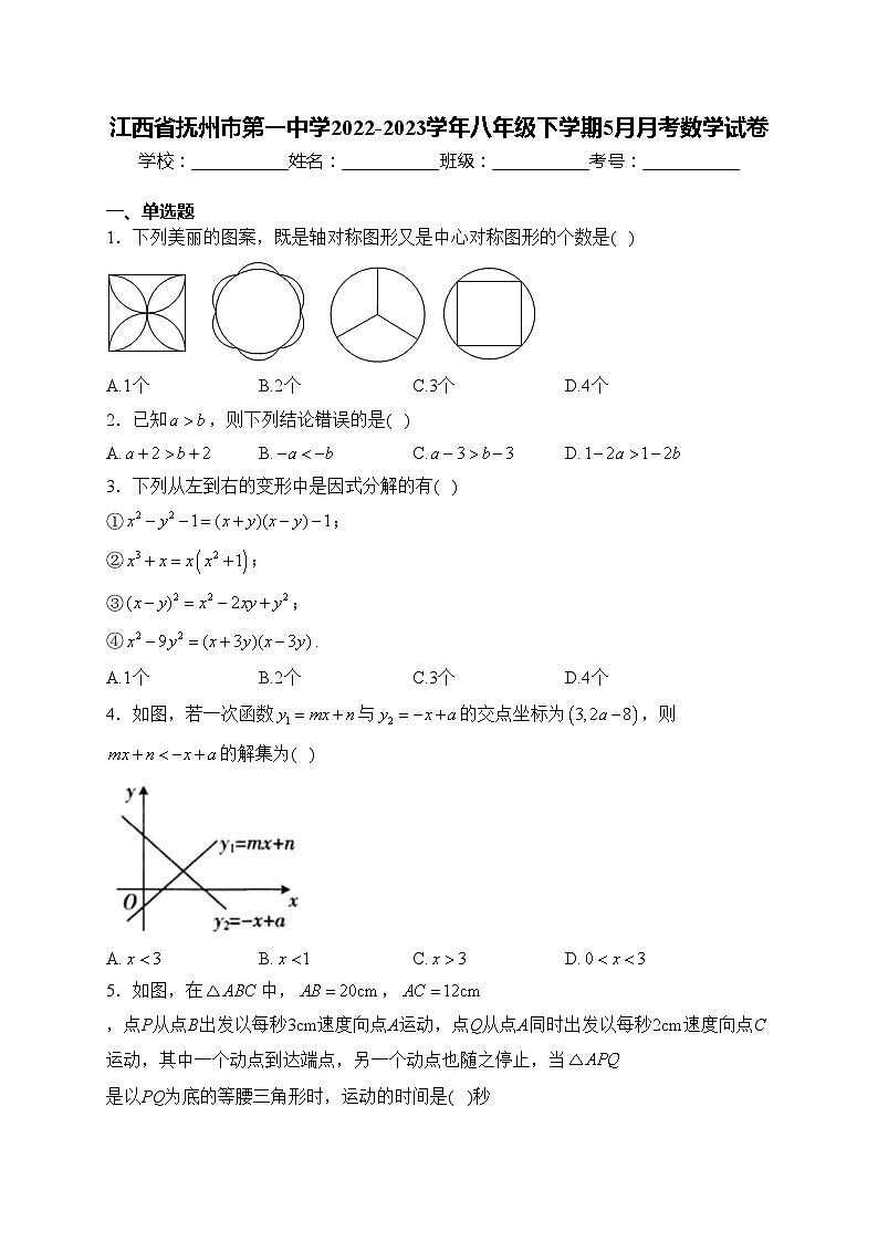 江西省抚州市第一中学2022-2023学年八年级下学期5月月考数学试卷(含答案)01