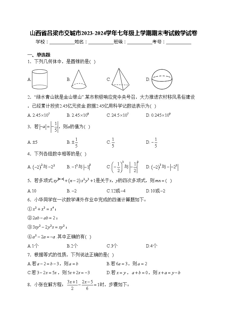 山西省吕梁市交城市2023-2024学年七年级上学期期末考试数学试卷(含答案)01