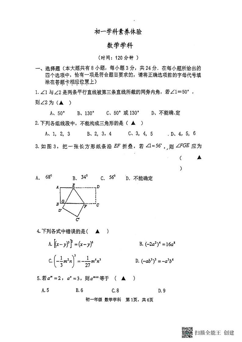 江苏省扬州市广陵区扬州市竹西中学2023-2024学年七年级下学期3月月考数学试题01