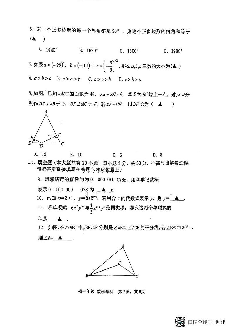 江苏省扬州市广陵区扬州市竹西中学2023-2024学年七年级下学期3月月考数学试题02