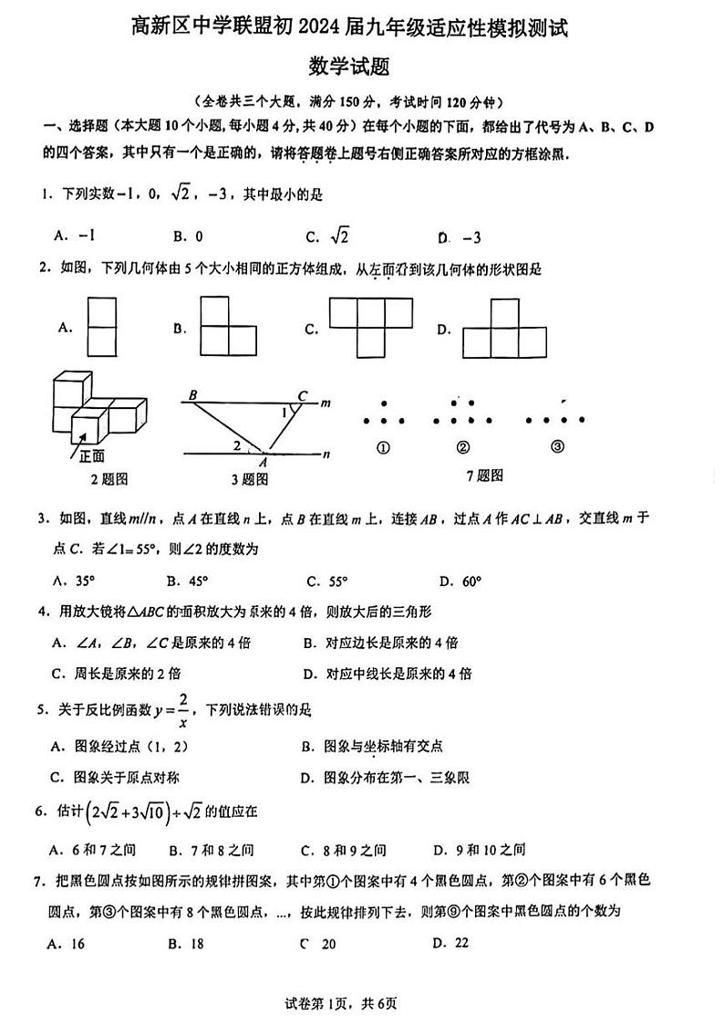 重庆市高新区中学联盟2023-2024学年九年级下学期第一次月考数学试题第1页