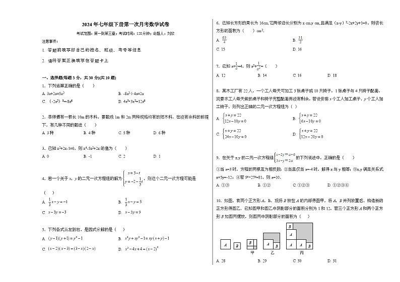 湖南省邵阳市新宁县 第一中学2023-2024学年七年级下学期3月月考数学试题第1页