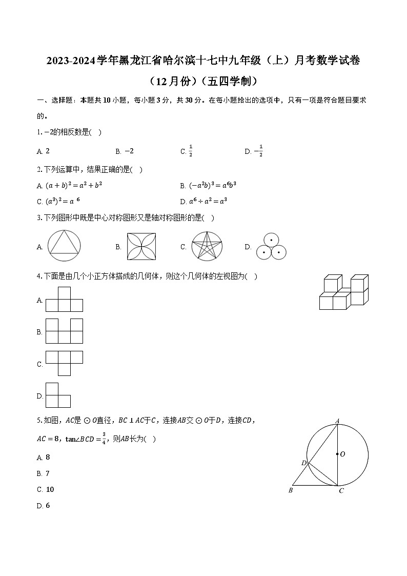2023-2024学年黑龙江省哈尔滨十七中九年级（上）月考数学试卷（12月份）（五四学制）（含解析）01