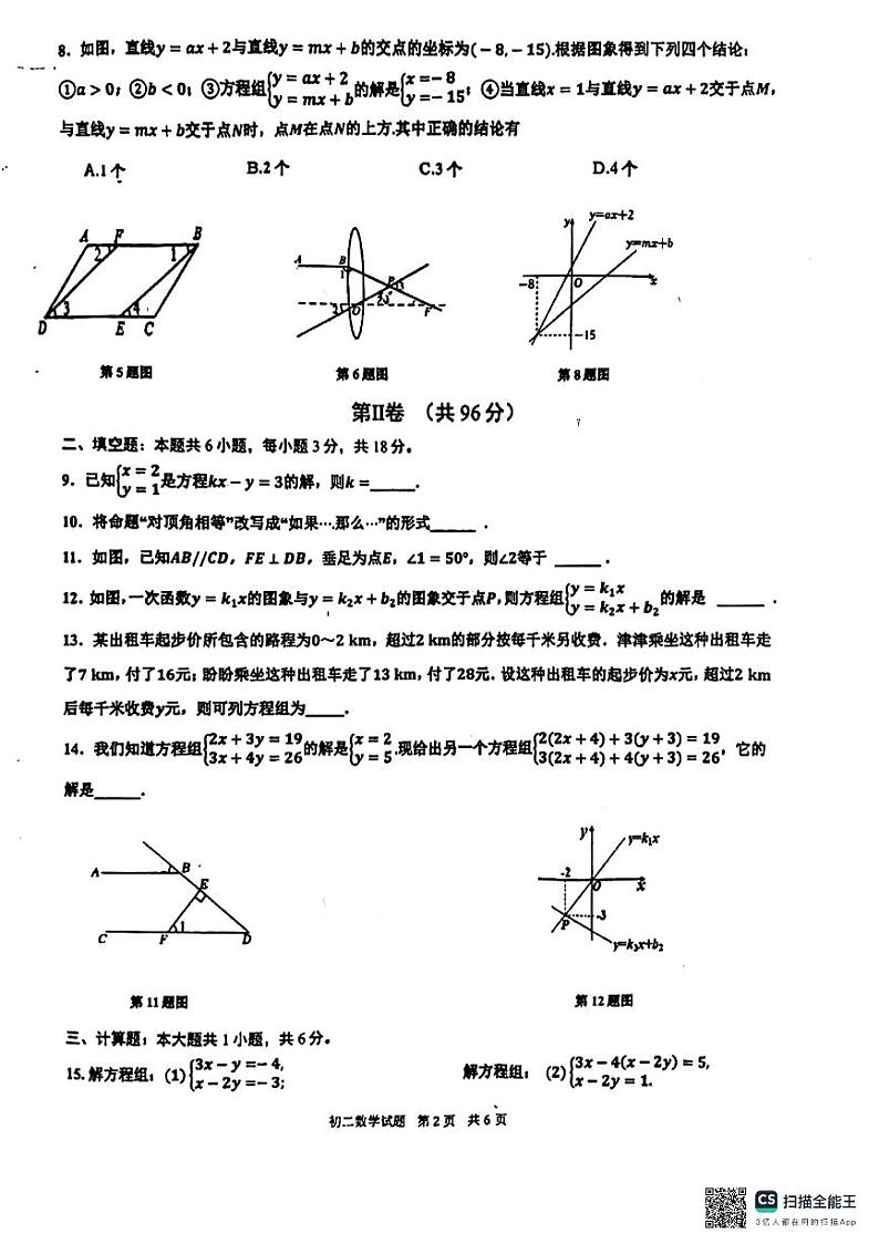 山东省青岛市莱西市济南路中学实验中学等2023-2024学年七年级下学期3月月考数学试题第2页