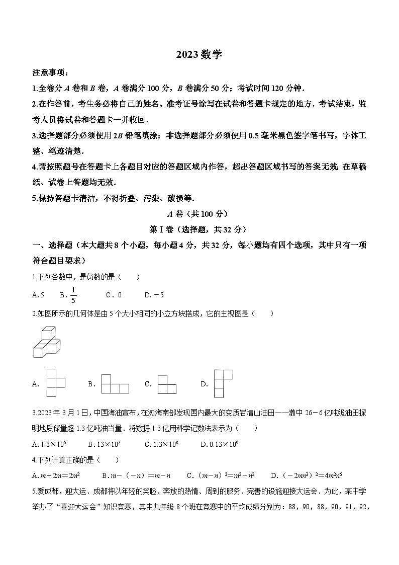 2023年四川省成都市九年级中考模拟测试数学模拟预测题（二）第1页