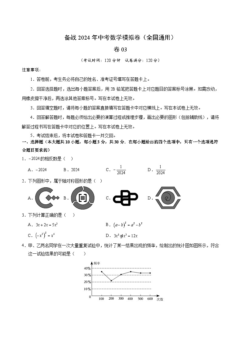 备战2024年中考数学模拟卷三（全国通用）（含解析）第1页