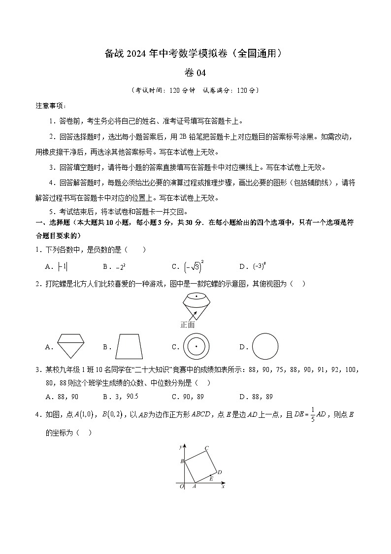 备战2024年中考数学模拟卷四（全国通用）（含解析）第1页