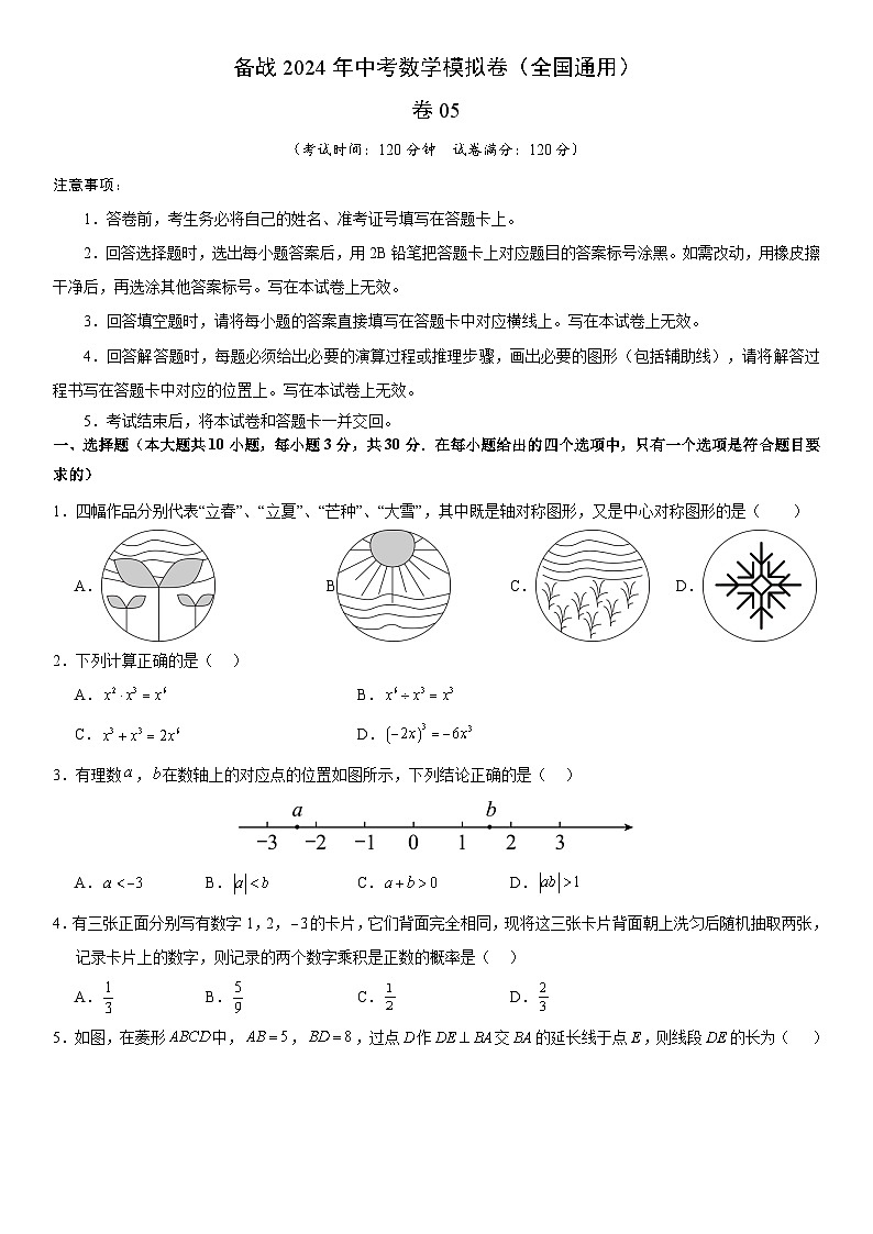 备战2024年中考数学模拟卷五（全国通用）（含解析）第1页
