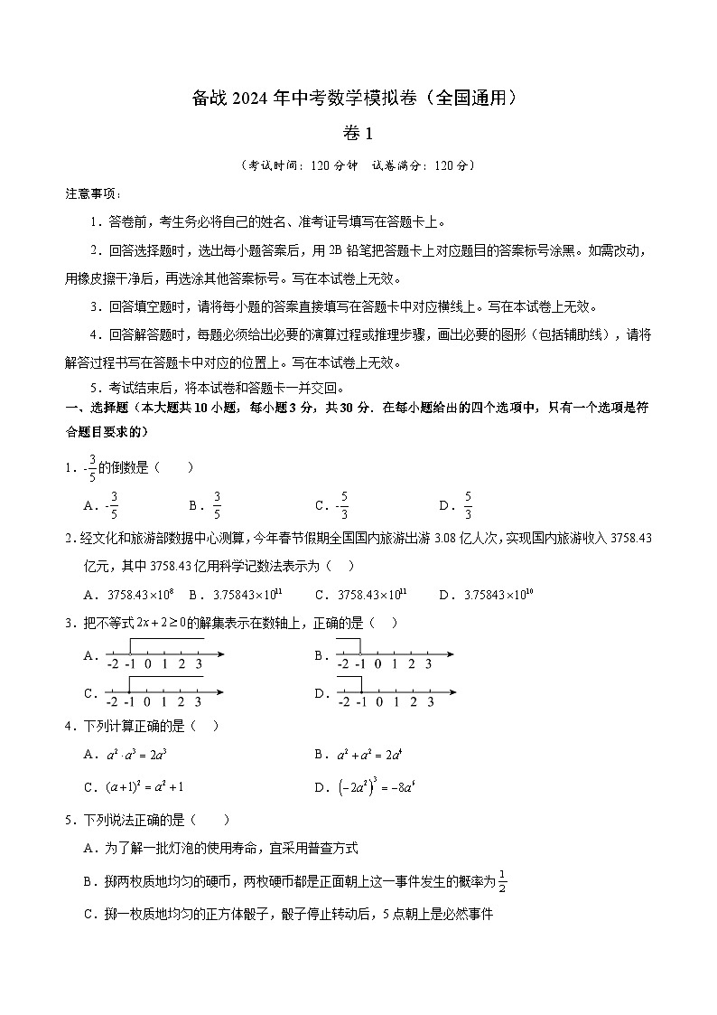 备战2024年中考数学模拟卷一（全国通用）（含解析）第1页