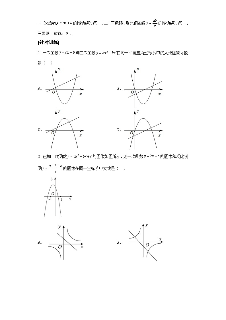 中考数学备考易错题：函数各项待定系数的意义易错点2：混淆不同函数间各个待定系数的意义（解析版）02