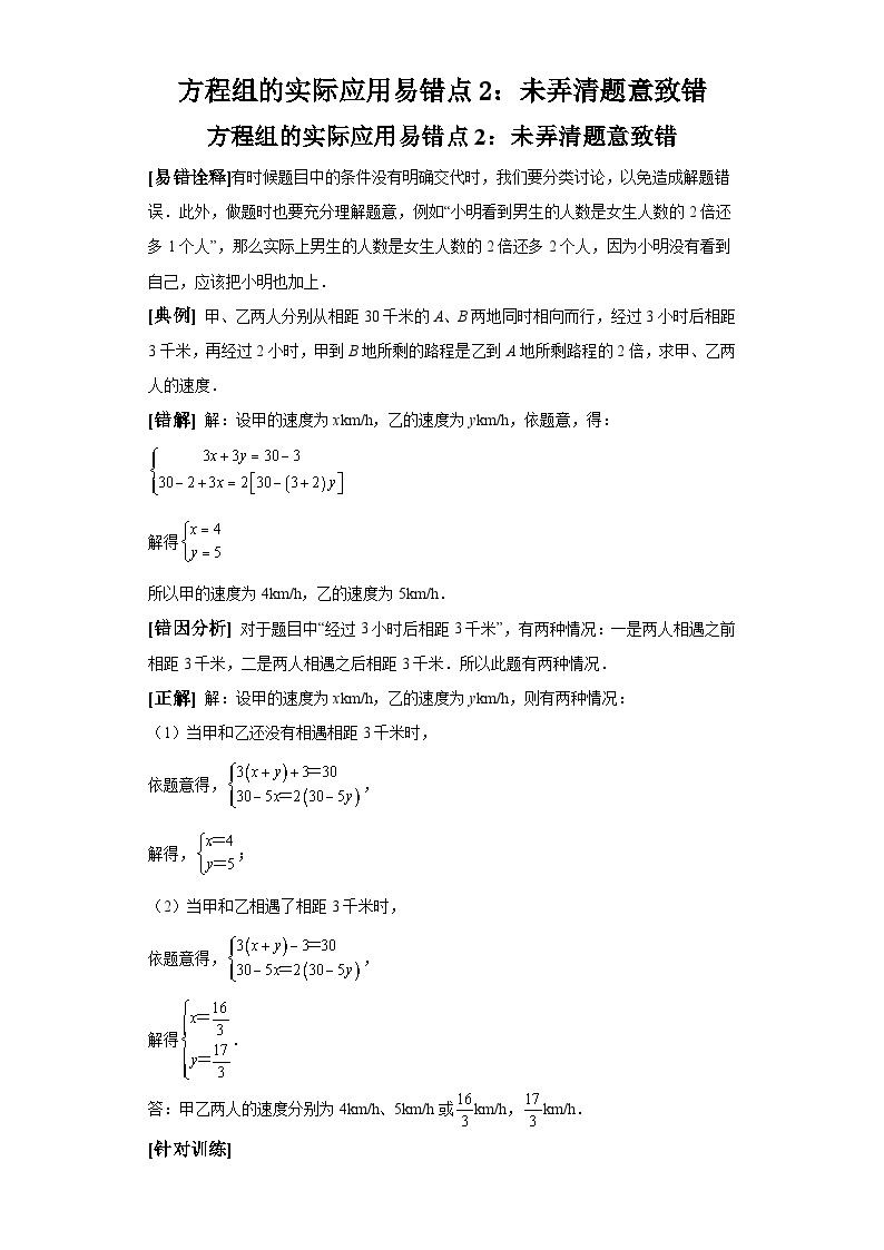 中考数学备考易错题：方程组的实际应用易错点2：未弄清题意致错（解析版）01