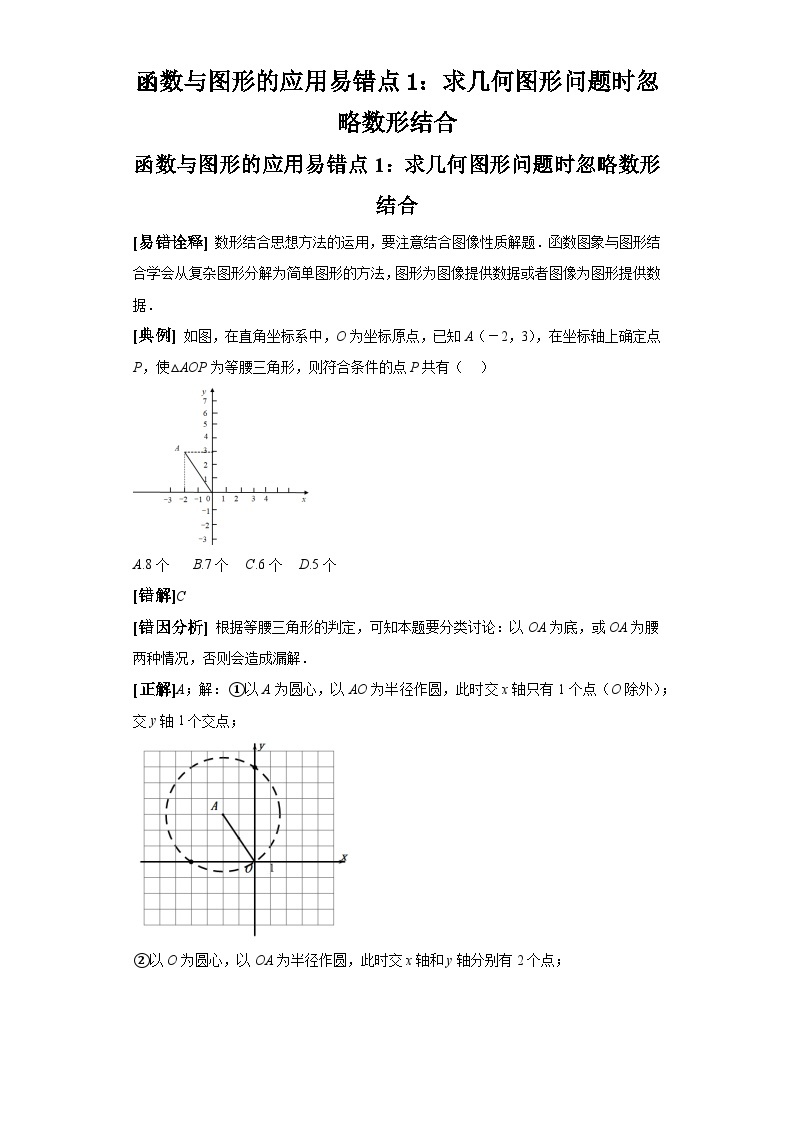 中考数学备考易错题：函数与图形的应用易错点1：求几何图形问题时忽略数形结合（解析版）01