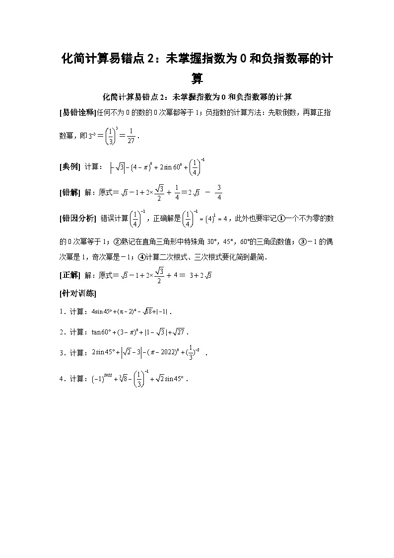 中考数学备考易错题：化简计算易错点2：未掌握指数为0和负指数幂的计算（学生版）01