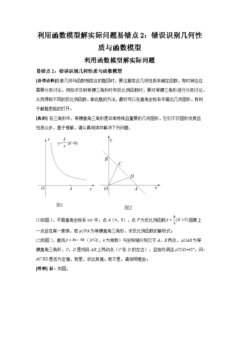 中考数学备考易错题：利用函数模型解实际问题易错点2：错误识别几何性质与函数模型（学生版）01